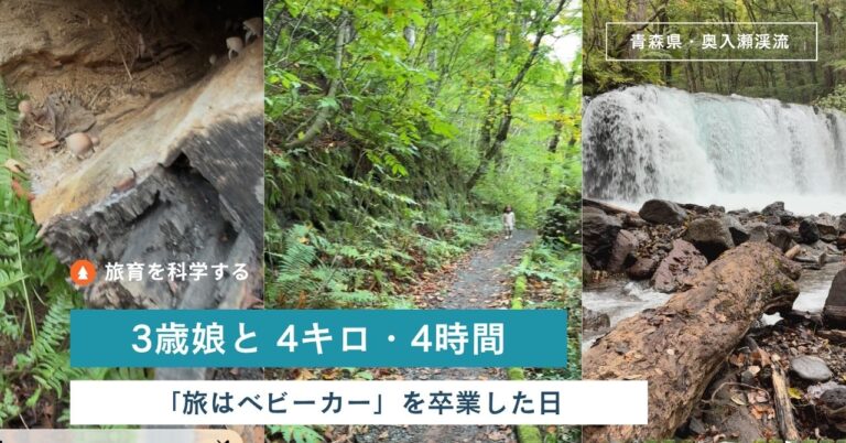 青森・奥入瀬渓流　3歳の娘が「歩きたくない」を越えた4時間