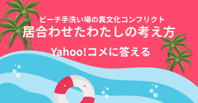 Yahoo!コメント欄へのアンサー記事　異文化衝突の奥と先に私が見たもの