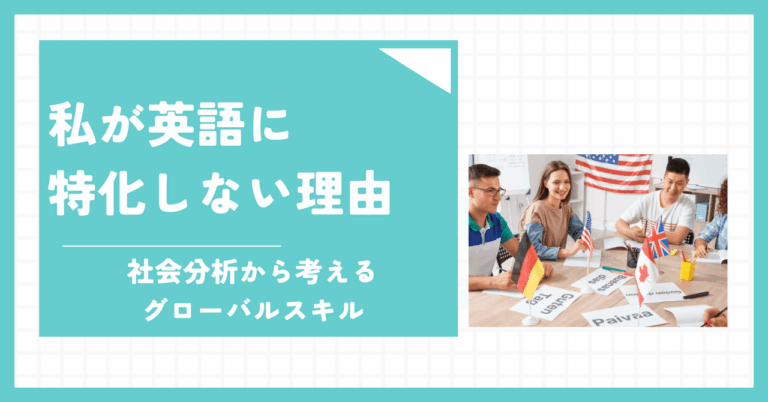 「英語、英語、英語」に囚われる私たちを俯瞰する【戦後の日本人分析考】