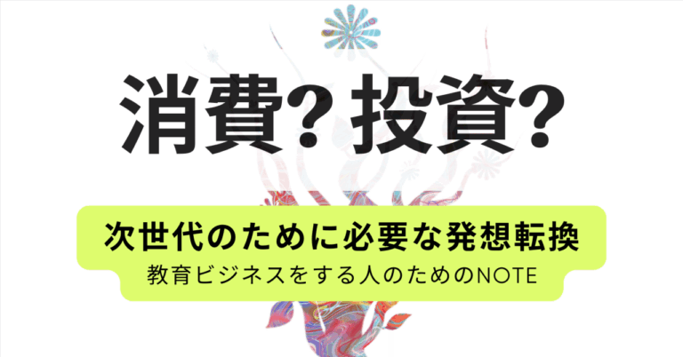 そのお月謝は「消費」ですか？「投資」ですか？ 商業主義が蝕んだ日本の教育観