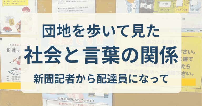 見えない教育の正体―新聞配達で歩いた“社会の段差”と団地の貼り紙