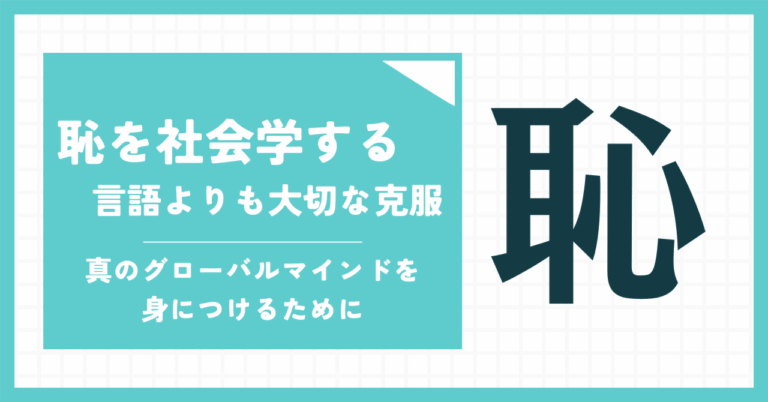 「恥ずかしいよ」と言った母を見て気づいた　日本人が世界で戦えない本当の理由