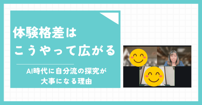 「体験格差」と論理的思考力 —— AI時代の教育に必要な視点とは