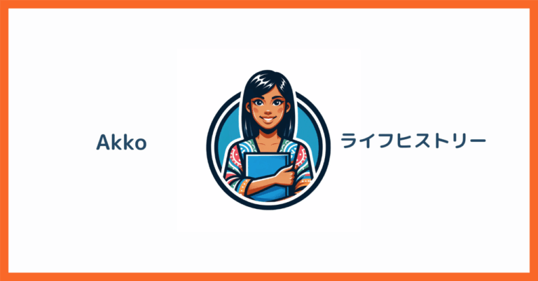 【Akkoの人生史】世界に羽ばたく力は自分の内側にある