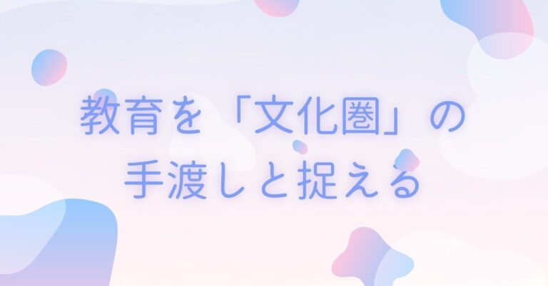 この子に合った文化圏を、私は手渡せるだろうか