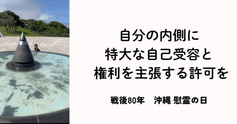 沖縄の人がしっかり育みたい、「芯の強い自己受容」と、“権利を主張していい”自分への許可