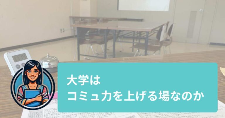 大学は「コミュ力を上げる場所」なのか — 学問への関心から進路を考える