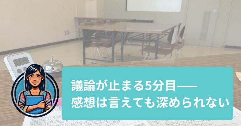 高校生の議論はなぜ5分で止まるのか —「いいと思いました」の先にある対話力【面接官ノート】